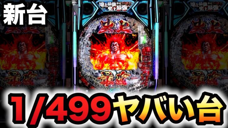 【新台】1/499範馬刃牙はとんでもない台？パチンコ実践バキラッキートリガー