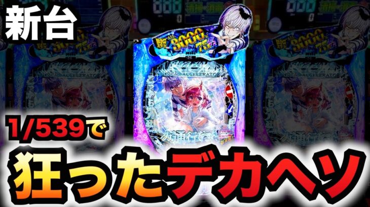【新台】1/539デカヘソ一方通行は狂った性能？パチンコ実践ラッキートリガーアクセラレータとある魔術の禁書目録#1449