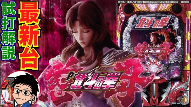 【パチンコ 新台】約1/79.9の甘デジ！ 超シンプルモード選択で時間効率が劇的にアップ!?「デジハネP北斗の拳 慈母（サミー）」をパチ7編集部せせりくんが試打解説！【パチンコ】【パチ7】