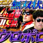 滅多にないが同時に!? ウロボロス・インフェクション・シューティングバースト!!　パチンコ・パチスロ実戦番組「マムシ～目指すは野音～」#182 (48-2)  #木村魚拓 #松本バッチ #青山りょう