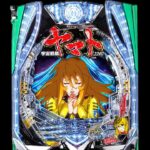 新台【ヤマト森雪199LT】先バレ10回検証、突破率25%の真実。（P 宇宙戦艦ヤマト2202 超波動 森雪 199LT ver.）[パチンコ・パチスロ]