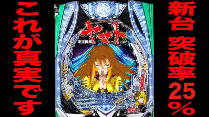 新台【ヤマト森雪199LT】先バレ10回検証、突破率25%の真実。（P 宇宙戦艦ヤマト2202 超波動 森雪 199LT ver.）[パチンコ・パチスロ]