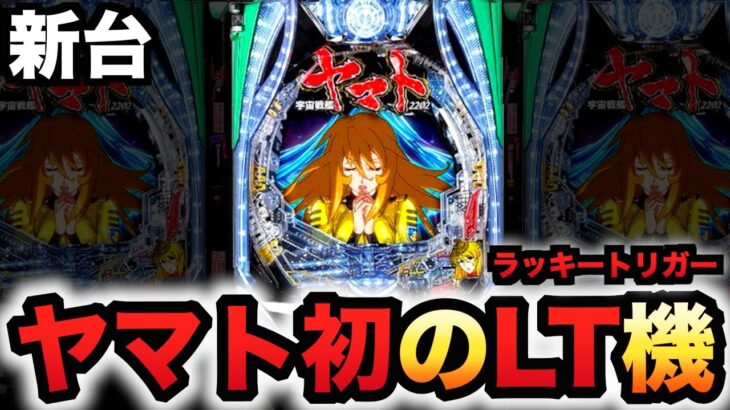 【新台】199でヤマト初のLT機？パチンコ実践宇宙戦艦ヤマト2202超波動森雪ラッキートリガー