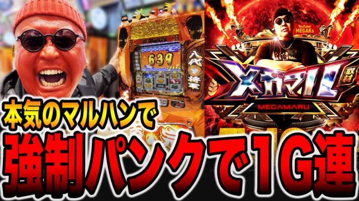 【本気のマルハン】強制パンクで1G連！！（メガマル# 5）[パチンコ・パチスロ]