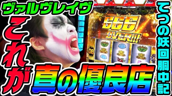 ヴァルヴレイヴで真の優良店を教えます｜1GAMEてつの妖回胴中記# 313【パチスロ・スロット】