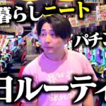【1日密着】アラサーギャンブラーの休日がちゃんと終わってて面白すぎたwwww