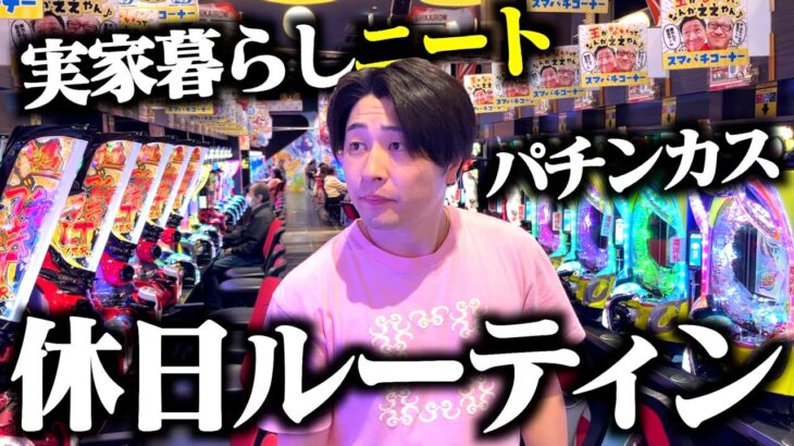 【1日密着】アラサーギャンブラーの休日がちゃんと終わってて面白すぎたwwww