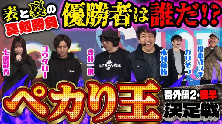 【ペカり王決定戦番外編2 後半】残った3名によるドラマ過ぎる叩き合い!! 優勝するのは誰だ!?  [#松本バッチ][#ガリぞう][#寺井一択][#コウタロー][#七瀬静香][木村魚拓]