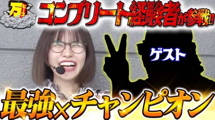 ブチ込み爆出しならこの2人!? ノリに乗っているゲストと共に”万”を目指す!! 【万ピース #3】[青山りょう] e真・北斗無双 第5章 ドデカSTART[パチンコ]