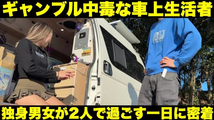 ギャンブルしながら車上生活をする独身男女2人に密着。競馬にパチンコ…ギャンブル三昧の一日？！