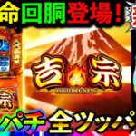【スマスロ吉宗】激荒スペックで20萬両目指してパチスロ実戦じゃぁああああああああああー！！！！！（エクス・アリーナ松戸）