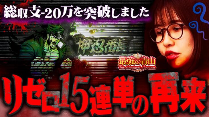 【-20万突破】最強引退!? リゼロの悲劇再来に青山激怒!! 「最強の青山」#24 青山りょう #パチンコ #e番長