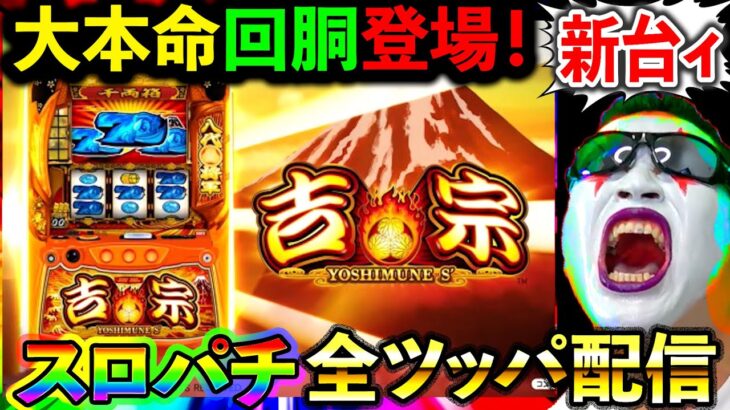 【スマスロ吉宗】激荒スペックで20萬両目指してパチスロ実戦じゃぁああああああああああー！！！！！（エクス・アリーナ松戸）
