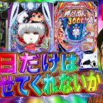 月曜からパチンコライブ！俺の全てを出す！パチンコライブ配信2025.05.12