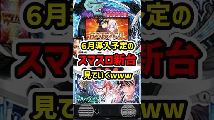 【６月新台に覇権あり！？】2025年6月のスロット新台まとめ【ゆっくり解説】#パチスロ #パチンコ #スマスロ #ゆっくり解説 #スロット