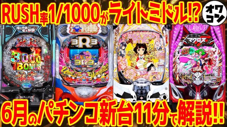 【パチンコ新台まとめ】2025年6月の新台を徹底解説!! 海3R3＆冴えカノLTほか11機種7.6万台【11分でわかる】