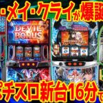 【パチスロ新台まとめ】2025年6月はBT初登場+ギルクラ2+DMC5!!注目10機種4.9万台を一気に解説【11分でわかる】