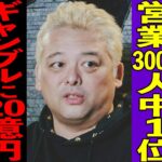 【密着】ギャンブルに狂い20億円溶かした男/嫁に3,000万円借金がある元上場企業社長