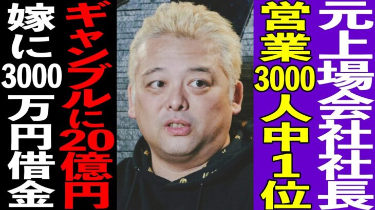 【密着】ギャンブルに狂い20億円溶かした男/嫁に3,000万円借金がある元上場企業社長