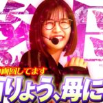 ヤバいぞこれっ!! 超シンプルがクセになる、最高の癒し台!! 「最強の青山」#21  #青山りょう #パチンコ #北斗慈母