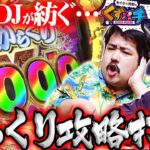 【くずパチ　第212話】もぐら×岡野×打法の真骨頂!!ぜひ最後までご覧ください!