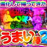 【くずパチ　215話】棒(杖)があれば相性抜群⁉先走り味にはご注意ください…