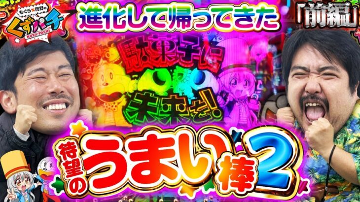 【くずパチ　215話】棒(杖)があれば相性抜群⁉先走り味にはご注意ください…