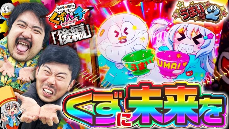 【くずパチ　216話】閉店までうまい！健康リハビリお兄さん？〔うまい棒２〕