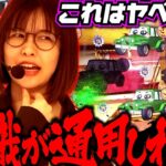 攻略不可!? 奇想天外過ぎるので、最強も必殺技を披露します!! 「最強の青山」#23 青山りょう #パチンコ #乗物娘