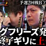 第二回 #回胴世界一決定戦 【予選2回戦Bブロック・後半】　#戸田マサシン #ヘミニク  #JIRO ／ #木村魚拓 #ガリぞう