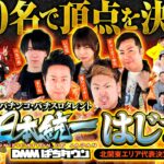 新番組【2ndシーズン開幕】パチンコ・パチスロタレント 真・日本統一 北関東 第1試合 前編《まりも／鬼Dイッチー／ぺるぺる／いち花／チャーミー中元》パチスロかぐや様は告らせたい［パチスロ・スロット］