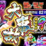 【新台】完全にブッ壊れ！2時間以上ラッキートリガーが続いた結果・・・w e新・必殺仕置人 超斬撃99＜京楽./オッケー.＞2025年6月新台初打ち【たぬパチ！】
