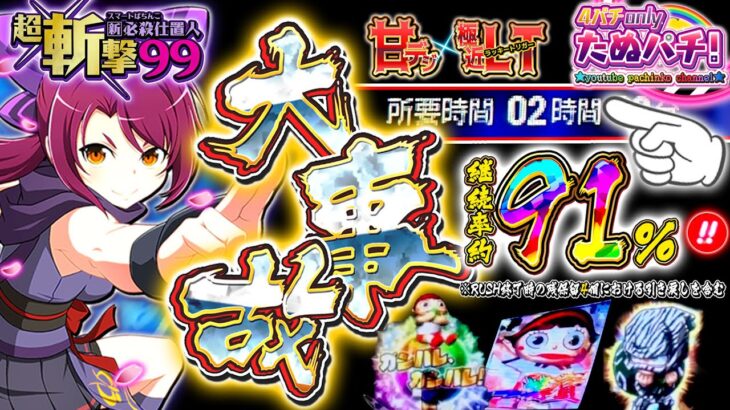 【新台】完全にブッ壊れ！2時間以上ラッキートリガーが続いた結果・・・w e新・必殺仕置人 超斬撃99＜京楽./オッケー.＞2025年6月新台初打ち【たぬパチ！】