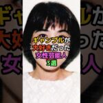 ギャンブルが大好きだった女性芸能人3選