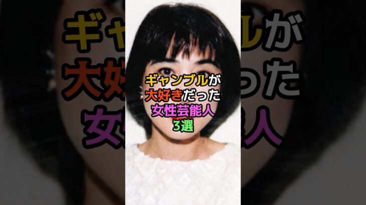ギャンブルが大好きだった女性芸能人3選