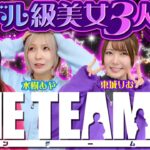 【美女3人の新番組】心を1つにしてブッ込むパチンコ・パチスロ全力ドラマが爆誕!!【ONE TEAM】 第1話（前編）[#水樹あや][#ayasi][#東城りお]