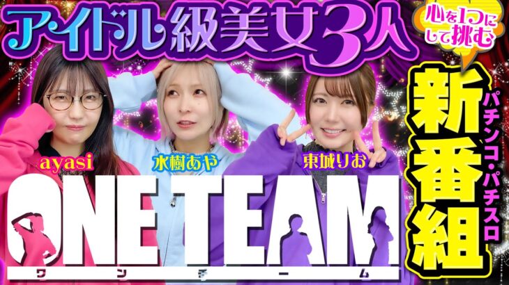 【美女3人の新番組】心を1つにしてブッ込むパチンコ・パチスロ全力ドラマが爆誕!!【ONE TEAM】 第1話（前編）[#水樹あや][#ayasi][#東城りお]