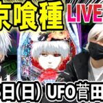 【東京喰種 パチンコ】32万負け取り返す配信！【ひでぴ パチンコ】【パチンコ 実践】