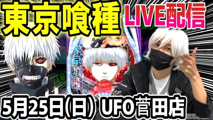 【東京喰種 パチンコ】32万負け取り返す配信！【ひでぴ パチンコ】【パチンコ 実践】