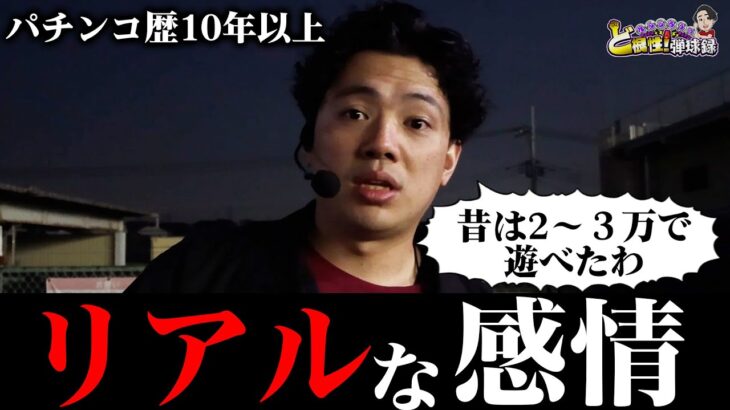 【リアル】パチンコが好きだからこそ、感情が抑えられない【れんじろうのど根性弾球録第320話】[パチンコ]#れんじろう