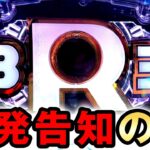 【新台】海物語3R3は一発告知でヤバい？ 桜#750