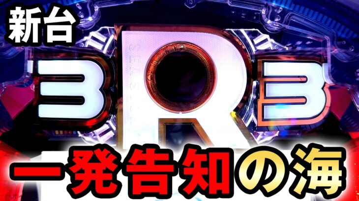 【新台】海物語3R3は一発告知でヤバい？ 桜#750