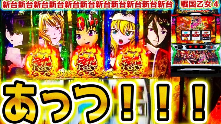 【戦国乙女4】ｱﾂｩｲ！【パチスロ/スロット】