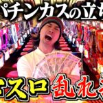 【究極のヒキ】月収支＋40万円男が３日間スマスロ打ったらとんでもない爆引きしてた！！