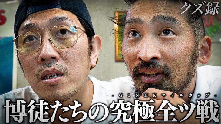【密着】40歳 33歳｜職業 博徒｜全財産20万円を”G1 NHKマイルカップ”に全ツ｜”5%の確率を100％信じ切ること”博徒が導き出した答え”究極ドラマチック馬券”