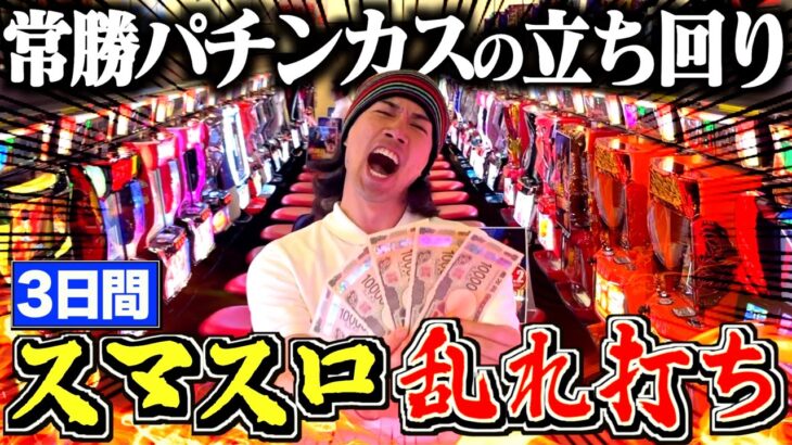 【究極のヒキ】月収支＋40万円男が３日間スマスロ打ったらとんでもない爆引きしてた！！