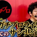 ガチプロと一緒に打ったらめちゃくちゃ出た 【万ピース #5】 [木村魚拓] [パチンコ] [パチスロ]