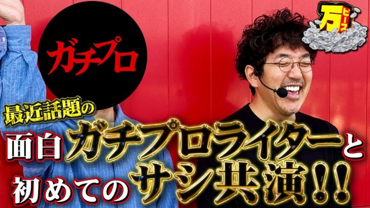ガチプロと一緒に打ったらめちゃくちゃ出た 【万ピース #5】 [木村魚拓] [パチンコ] [パチスロ]
