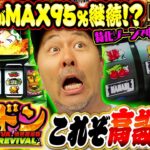 【新台 緑ドン】掴んだぞ高設定!! スマスロで帰ってきた爆乗せマシンをバッチがブン回す!! 「新台の松本」#50  #松本バッチ #パチスロ #スマスロ緑ドン