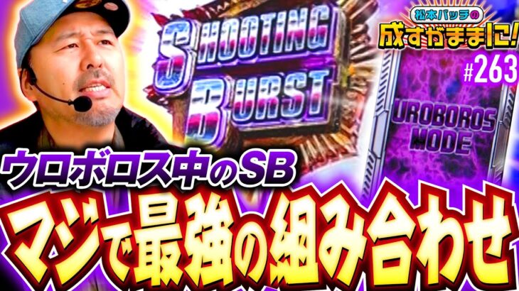 【バイオ5のぶっ壊しチャンス到来！欲望のままにレバーを叩け】松本バッチの成すがままに！263話《松本バッチ・鬼Dイッチー》スマスロ バイオハザード5［パチスロ・スロット・スマスロ］
